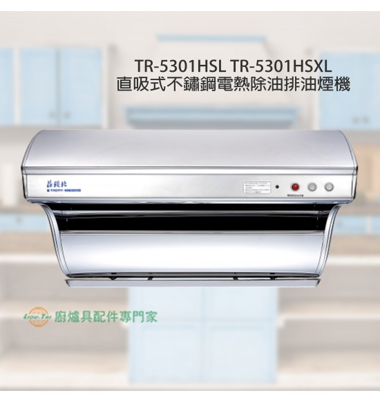 TR-5301HSL 直吸式不鏽鋼電熱除油排油煙機80cm